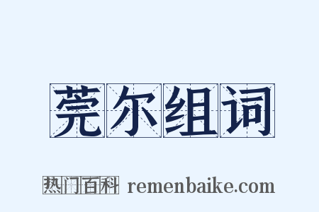 莞尔组词是什么意思的图片